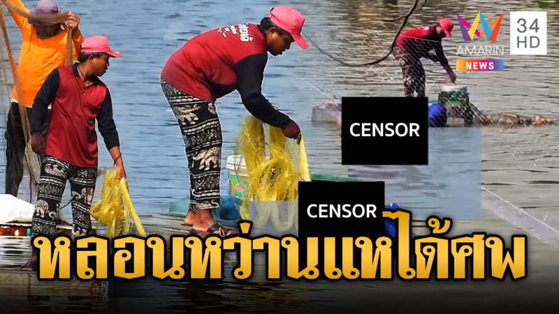 สุวรรณภูมิหลอน หาปลาหว่านแหแต่ได้ศพ