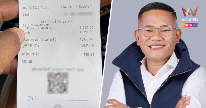 สจ.สุรินทร์ โพสต์โชว์บิลเติม V-Power G95 เต็มถัง ถามไหนว่าไม่มีน้ำมัน?