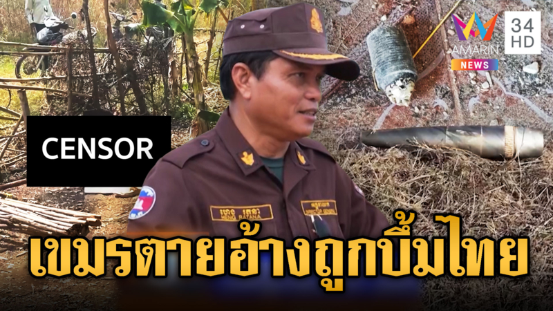 สื่อขแมร์ตีข่าว อ้างชาวเขมรถูกระเบิดไทยตาย 1สาหัส1