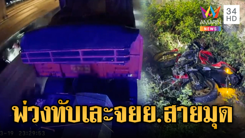 หนุ่มสายมุด ขี่จยย.แทรกรถบรรทุกถูกทับดับ