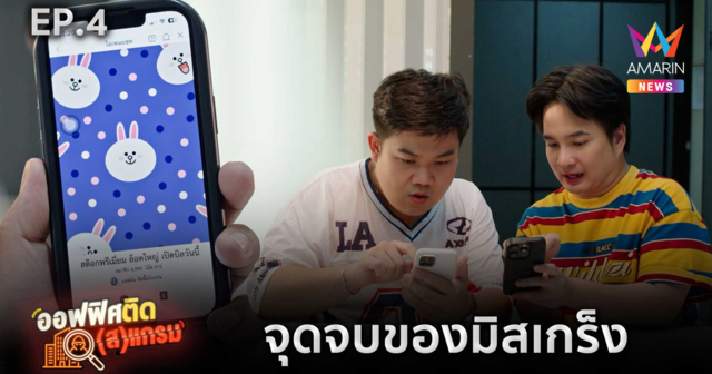 จากโอกาสทอง กลายเป็นกับดัก! “ออฟฟิศ ติด(ส)แกรม EP.4” กับเกมลวงที่ปั่นเหยื่อจนหมดตัว