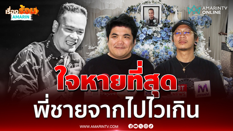 "แจ็ค-แจ๊ส" สุดอาลัย เหน่ง เหม่งจ๋าย ยอมรับใจหาย พี่ชายจากไปไวเกินไป
