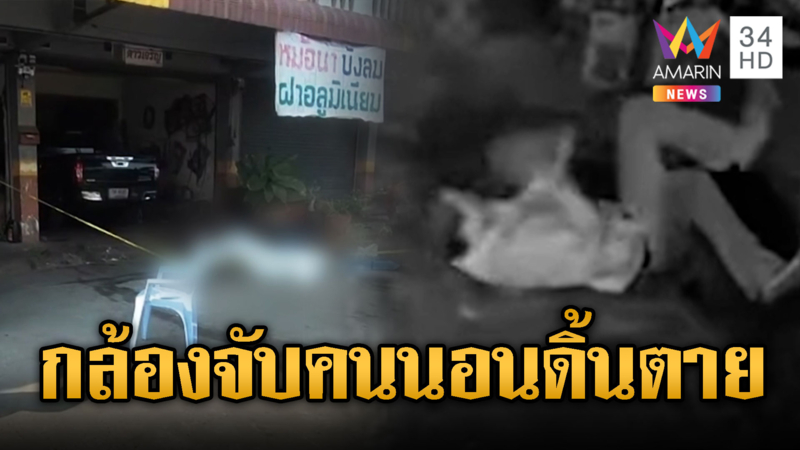 ร้านซ่อมหม้อน้ำผวา ชายปริศนาตายหน้าร้าน