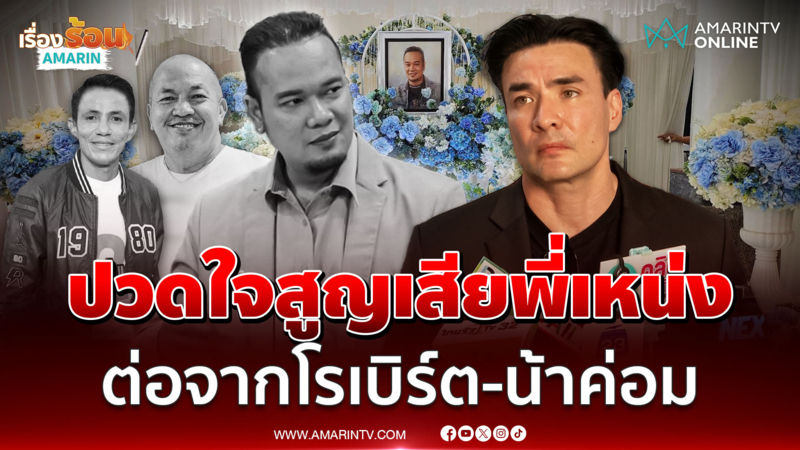 ตั๊ก บริบูรณ์ เล่าเจอสัญญาณอันตรายก่อนสูญเสีย เหน่ง เหม่งจ๋าย