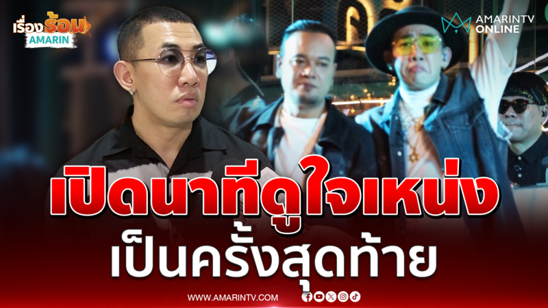 "นาย มงคล" เผยนาทีดูใจ "เหน่ง เหม่งจ๋าย" ครั้งสุดท้าย