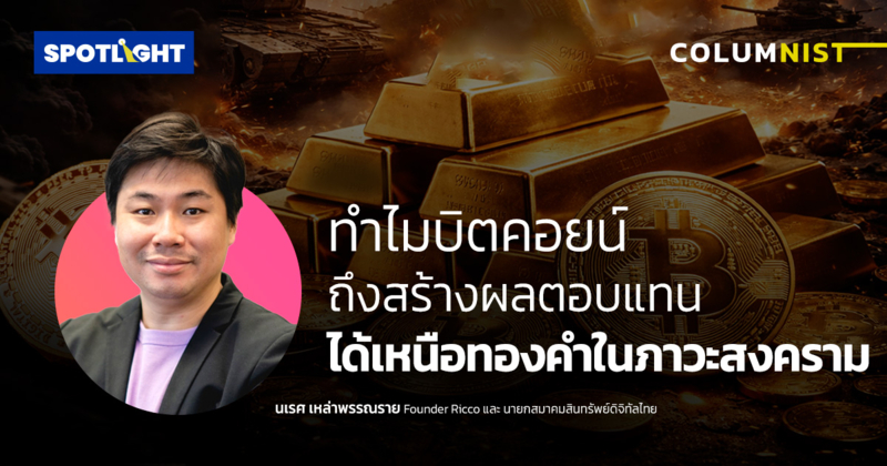 ทำไมบิตคอยน์ถึงสร้างผลตอบแทนได้เหนือทองคำในภาวะสงคราม