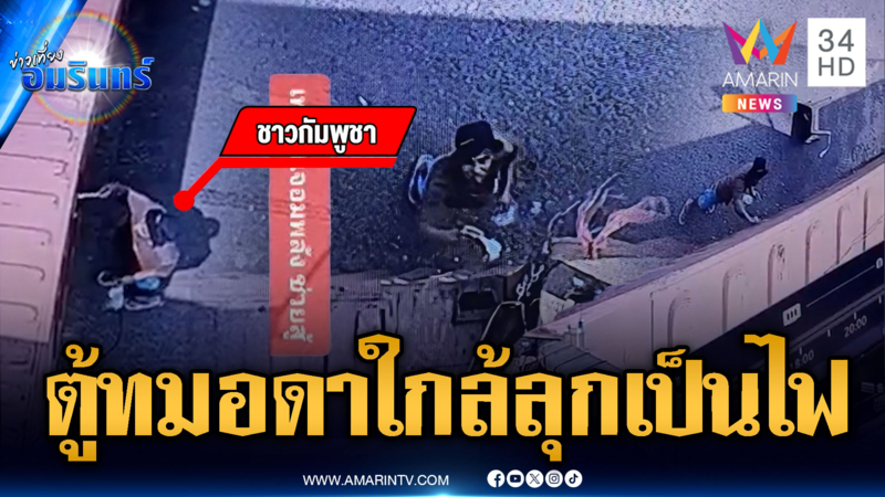 ตู้ทมอดาเริ่มระอุ! เขมรส่งคนบุกป่วนพ่นสีด่า-สาดน้ำมันใส่