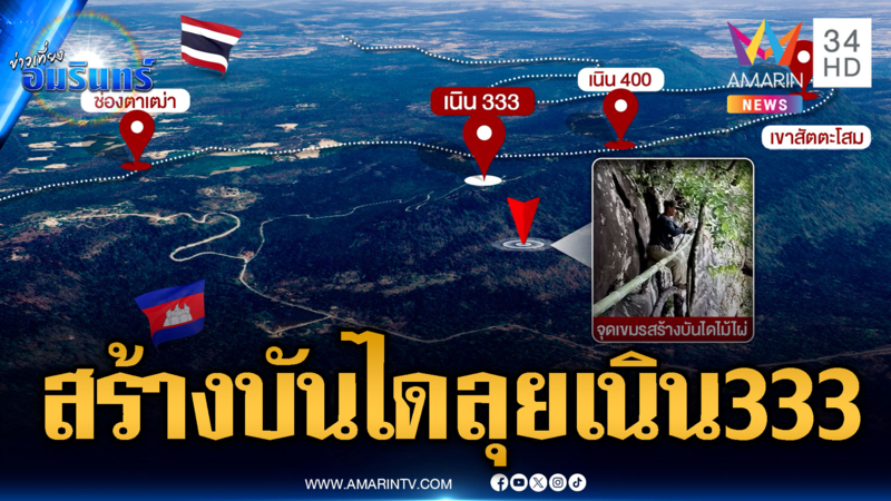 ทหารเขมรสร้างบันไดขึ้นเนิน 333 หาจุดยุทธศาสตร์ยิงไทย
