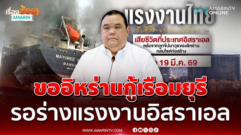 ไทยเร่งประสานอิสราเอล-อิหร่าน ขอช่วยแรงงานเสียชีวิตและเรือมยุรีนารี