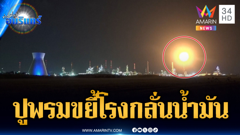 อิสราเอลช็อก! อิหร่านล้างแค้นยิงขีปนาวุธโรงกลั่นน้ำมันใหญ่สุด