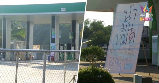 ลำพูนอ่วม! น้ำมันขาดแคลนลาม 5 วันรวด ปั๊มปิดเงียบ-เด็กปั๊มตกงาน