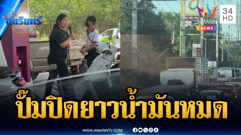 เดือดร้อนหนัก! ปั๊มสะเดา-ปริก น้ำมันหมดปิดขายยาว