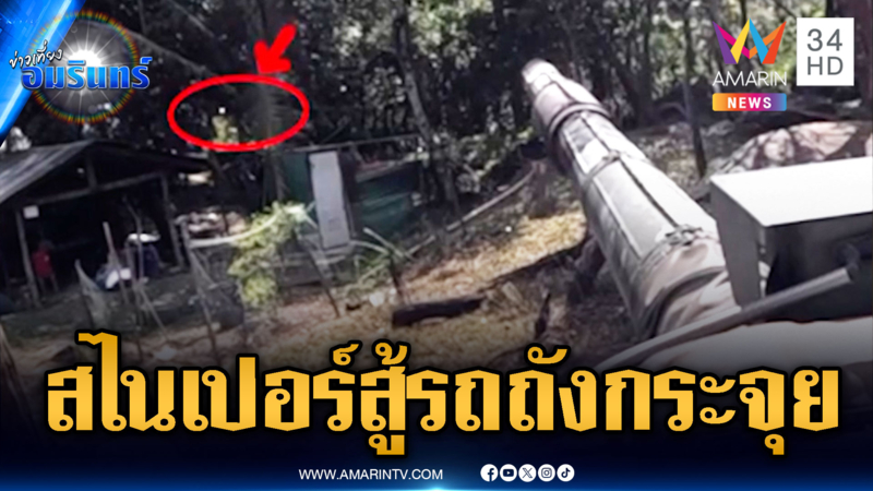 สไนเปอร์เขมรช่างกล้ายิงใส่รถถัง เจอสวนครั้งเดียวเป็นปุ๋ย