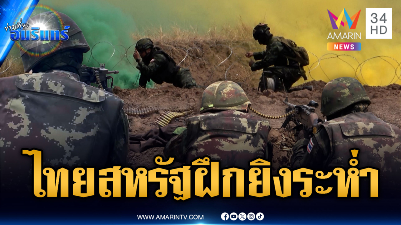 ทหารไทยฝึกผสมร่วมสหรัฐ “หนุมาน การ์เดี้ยน” ยิงตบหน้าเขมร