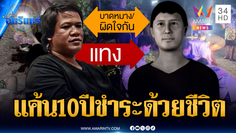 แค้นรุ่นพี่นาน 10 ปี ชักมีดแทงตายแต่ดันสำนึกผิด