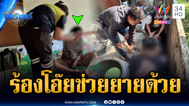 บุกจับยาแต่ได้ยินเสียงร้อง “โอ๊ย” พบยายลื่นตกร่องกำแพง