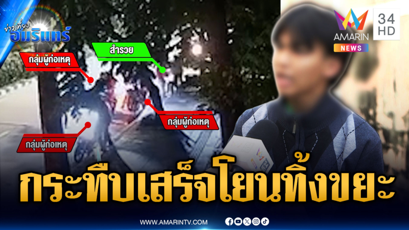 แก๊งบัญชีม้าโหดรุมกระทืบหนุ่ม เจ็บน่วมอุ้มไปทิ้งบ่อขยะ
