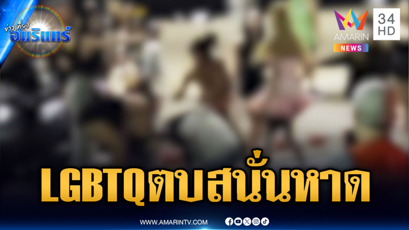 ศึก LGBTQ พัทยา เคลียร์กันไม่จบยกพวกตีหาดสะเทือน