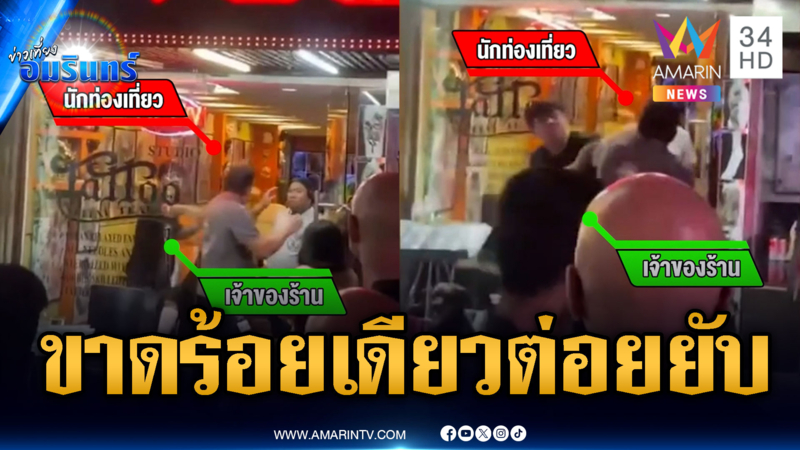 เงินขาดแค่ 100 บาท! เจ้าของร้านสักแลกหมัดฝรั่งเดือด