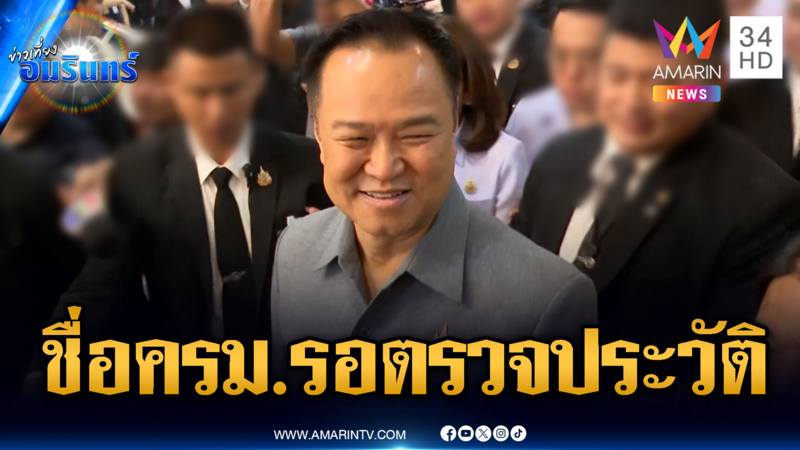 อนุทินยิ้มสดชื่น ส่งรายชื่อ ครม.ตรวจประวัติแล้ว ยันไม่มีปัญหา