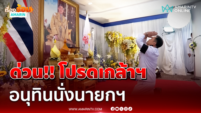 ด่วน!!โปรดเกล้าฯอนุทินนั่งนายกฯ 