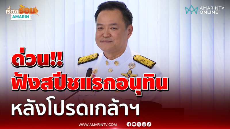 ด่วน!!สปีชแรกอนุทิน หลังโปดเกล้าฯแต่งตั้งเป็นนายกฯคนที่ 32 สมัย 2