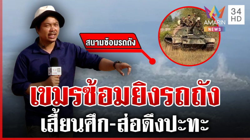 เขมรสร้างบันไดขึ้นเนิน 333 ซ้อมรถถังประชิดพระวิหาร