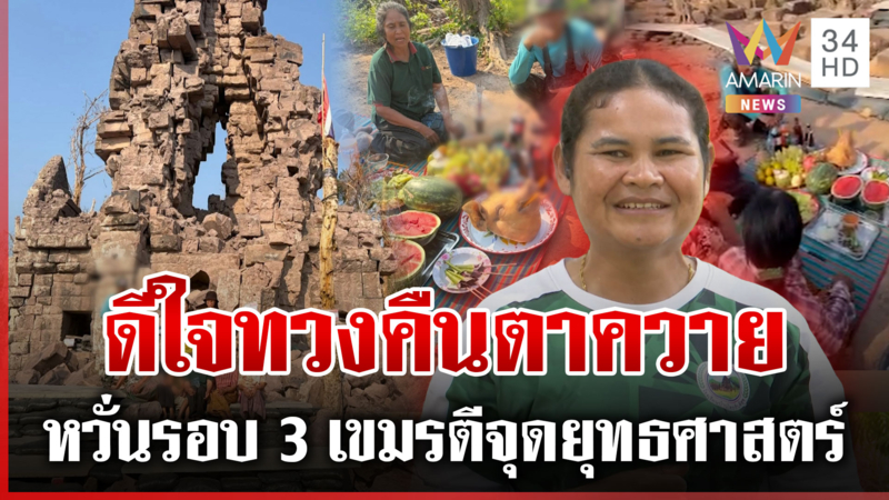 คนสุรินทร์บวงสรวงแก้บน ทวงคืน "ปราสาทตาควาย" ได้สำเร็จ