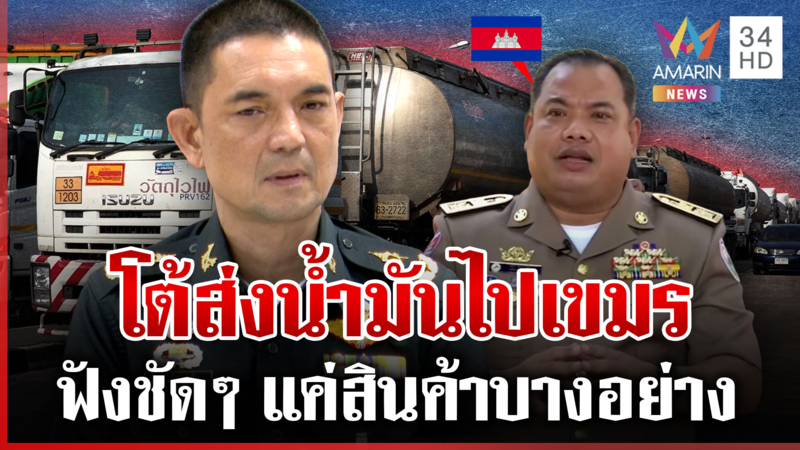 กองทัพสยบลือส่งน้ำมันไปเขมร ถอดทุกคำพูดผู้ว่าฯ หลุดลอบนำเข้า?