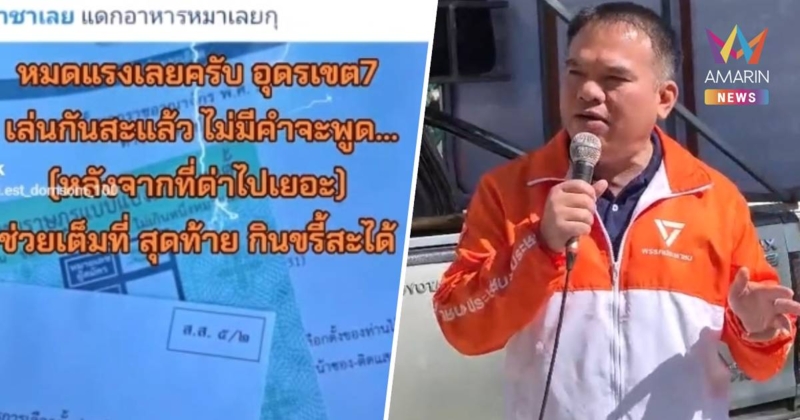 ด้อมส้มอุดร รุมสาป "สส.ยอด" เขต 7 งูเห่าโหวต "อนุทิน" นั่งนายกฯ