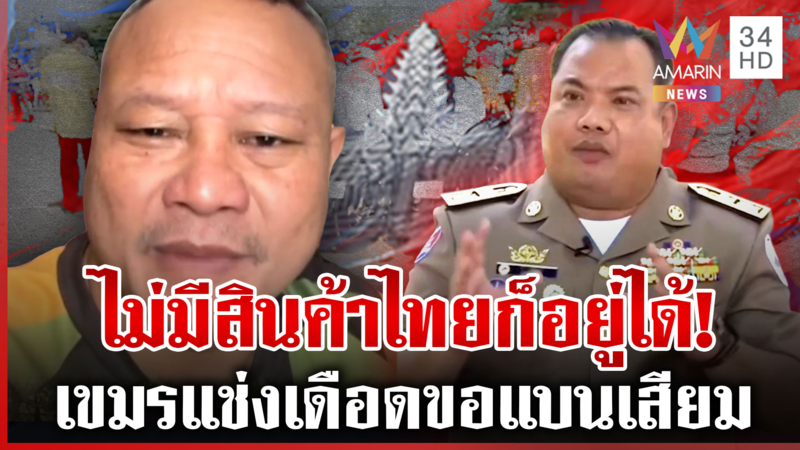 ข้าราชการชั้นต่ำ! อินฟูลฯเขมรแช่งเดือดผู้ว่าฯ ปล่อยสินค้าเสียมเข้าชาติ