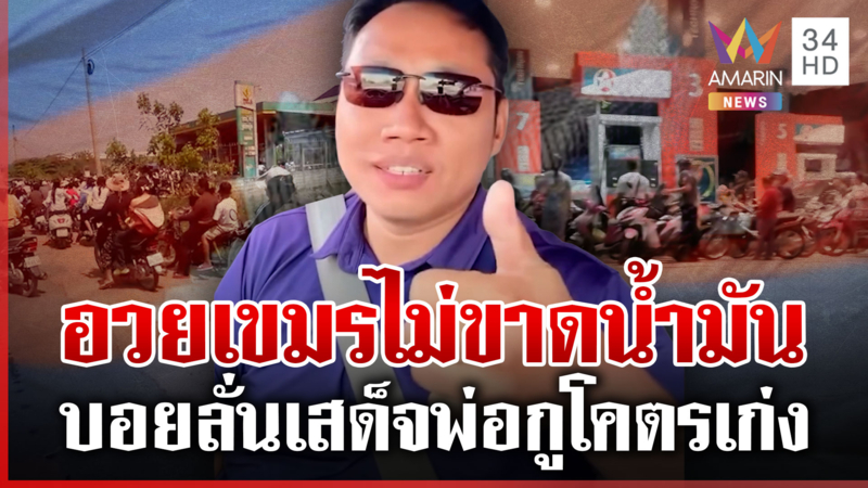 บ้านกูมีทุกปั๊ม!บักบอยอยู่ส่วนไหนของเขมร แหกตาดูข่าว-ก่อนอวยยศเสด็จพ่อ