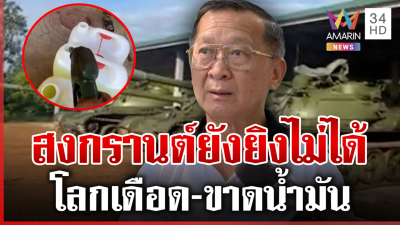 "พลโทกนก" อ่านเกมเขมร ชะลอรบเพราะขาดน้ำมัน