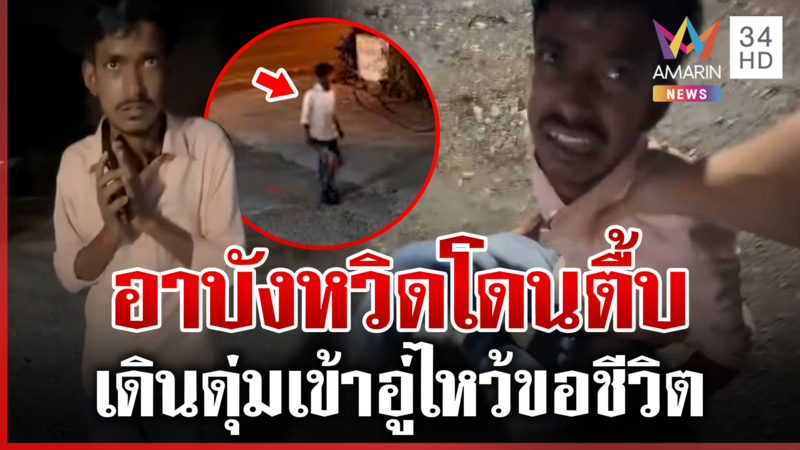 อาบังพูดไทยไม่ได้ เดินดุ่มเข้าอู่รถ หวิดโดนตื้บ