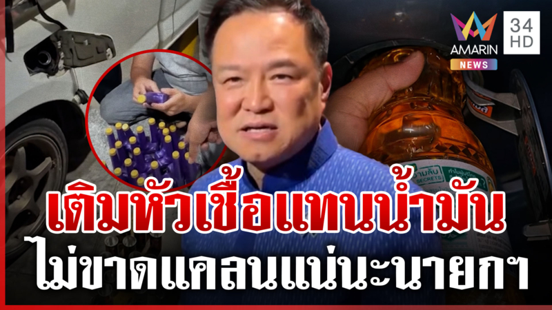 น้ำมันไม่ขาดแคลน! ประชาชนตอกหน้ารัฐฯ แห่เข้าแถวยาวพรึ่บทั่วไทย