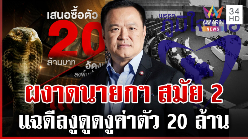 งูดูดงู! ดีลลับค่ากล้วยงูเห่าส้ม 20 ล้าน โหวตนายกฯ "อนุทิน" นอนมง