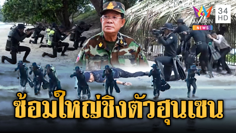 “รบพิเศษ–ซีล” ขแมร์โชว์ซ้อมรบยิงรัว