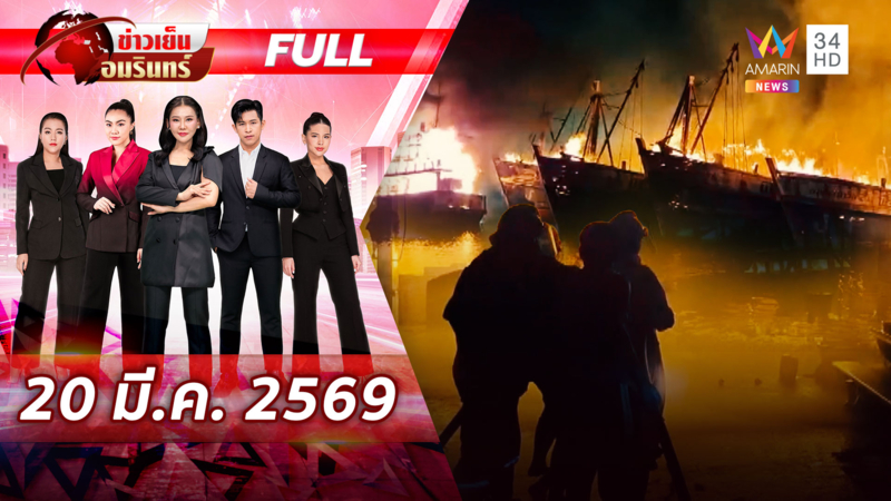 ไฟแดงฉานลุกไหม้เรือประมง 10 ลำ มูลค่าเสียหาย 30 ล้าน