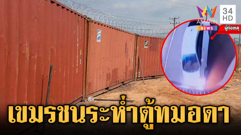 เปิดภาพเขมรซิ่งเก๋งพุ่งชนตู้ทมอดา โบ้ยฝีมือจีนเทาป่วนทหารไทย 