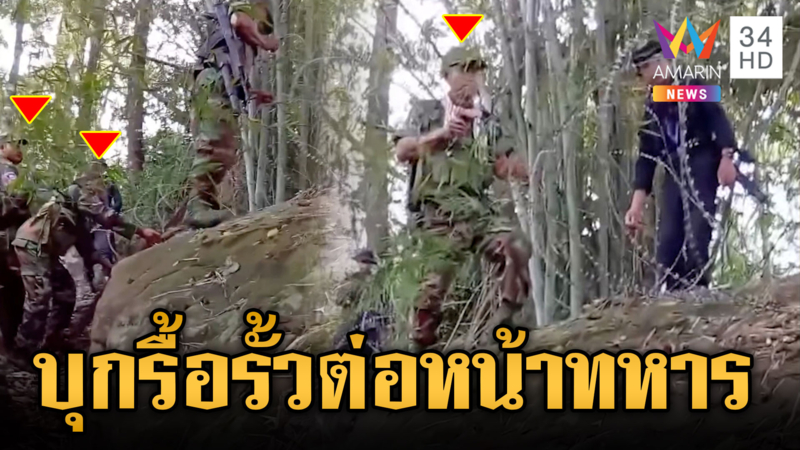เขมรเหิมหนัก! บุกรื้อรั้วลวดหนามต่อหน้าทหารไทย 