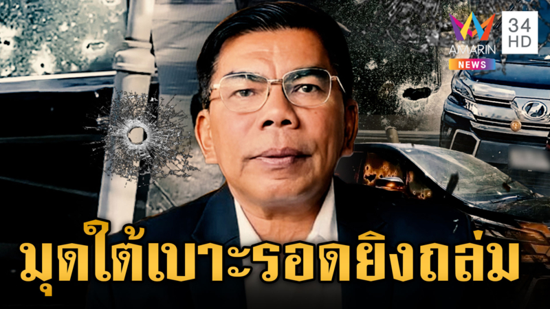 “กมลศักดิ์” สส.นราธิวาส เล่านาทีชีวิตมุดหลบใต้เบาะคนร้ายยิงถล่ม