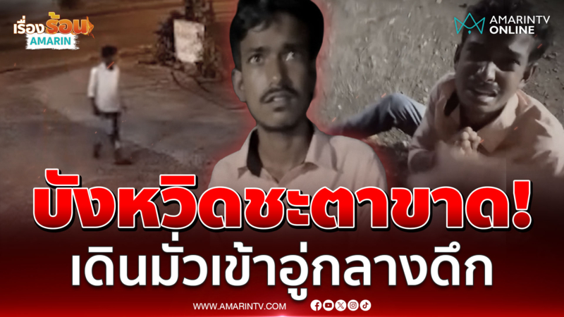 อาบังไหว้ขอชีวิต! เดินมั่วเข้าอู่รถกลางดึกหวิดชะตาขาด
