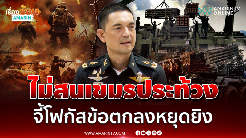 กองทัพบกเมินเขมรประท้วง ย้ำชัดพื้นที่ไทย-จี้โฟกัสข้อตกลงหยุดยิง 