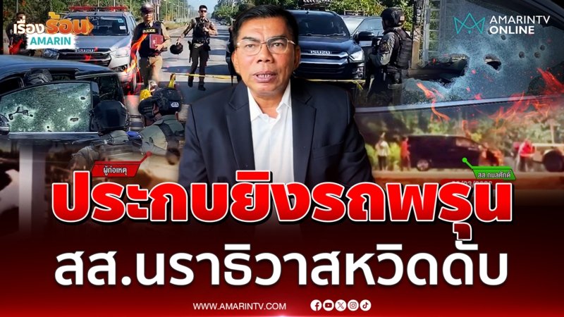 ล่ามือปืนประกบยิงรถพรุน สส.นราธิวาส หวิดไม่รอด