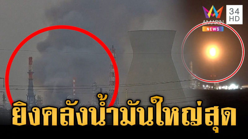 อิหร่านสางแค้นอิสราเอล โจมตีคลังน้ำมันใหญ่ที่สุด