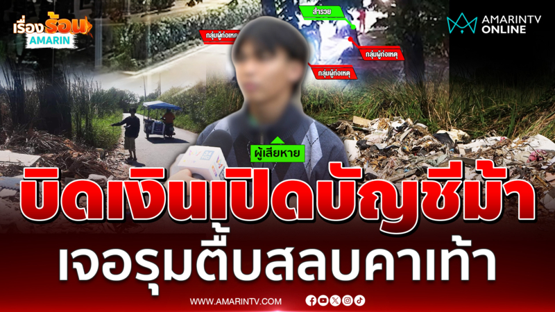 บิดเงินเปิดบัญชีม้า เจอ 10 รุม 1 ตื้บหนุ่มสลบคาเท้า อุ้มทิ้งกองขยะ 