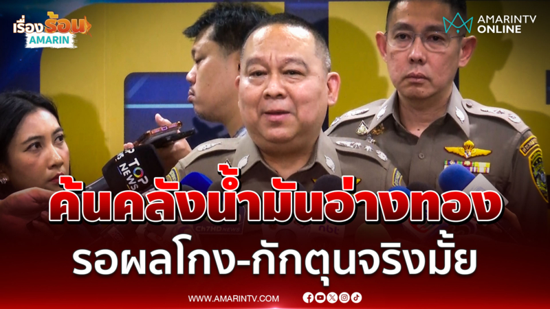 คลังน้ำมันอ่างทองรู้ผลขายเกินจริง-กักตุนหรือไม่สัปดาห์หน้า
