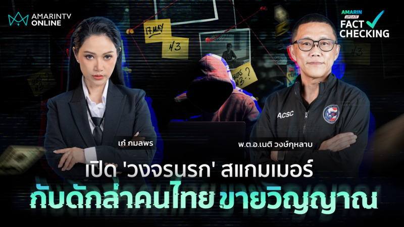 อย่าตกเป็นเหยื่อรายต่อไป! เปิดวงจรนรกสแกมเมอร์ กับดักล่าคนไทยขายวิญญาณ