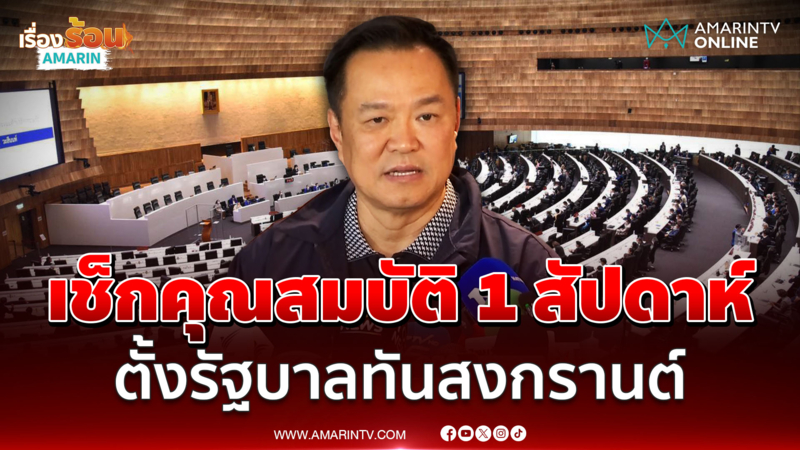 อนุทินคาดใช้เวลา 1 สัปดาห์ เช็กคุณสมบัติ รมต. ตั้งรัฐบาลทันสงกรานต์ 
