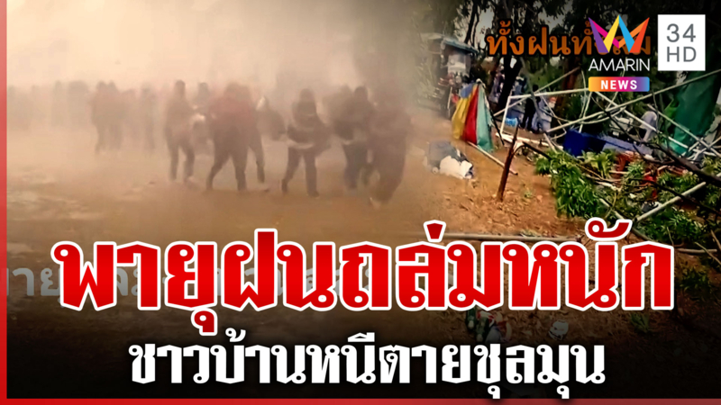 พายุฝนถล่มหนักงานวัน อสม. ลูกเห็บตก-เต็นท์กระเจิง
